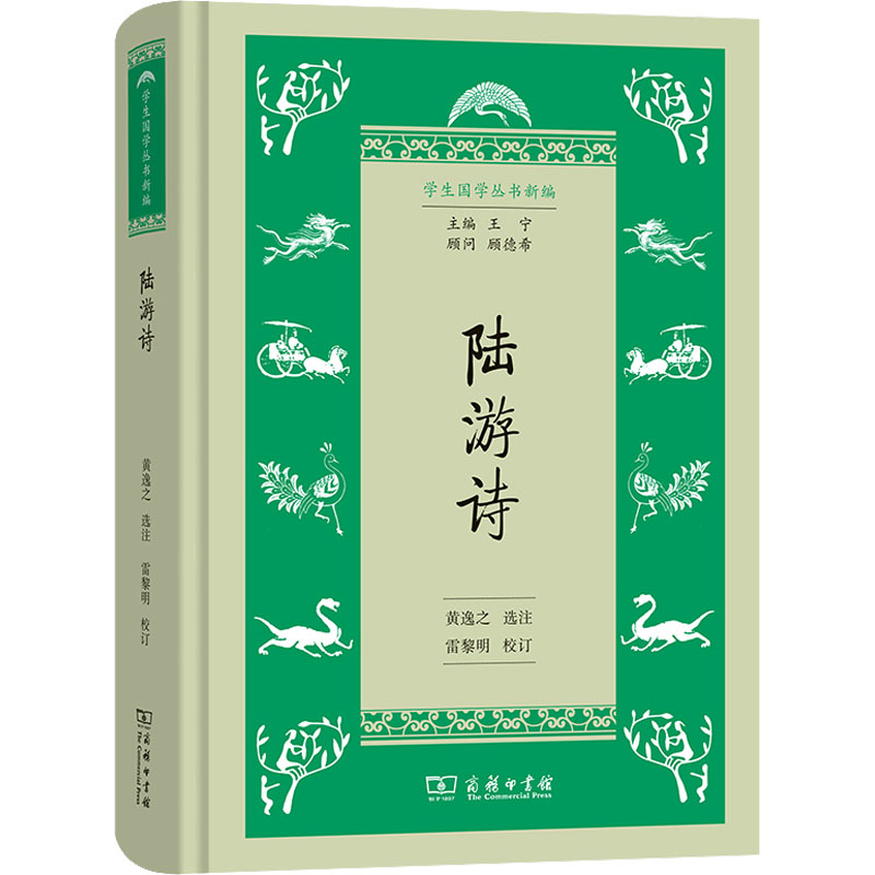 醉染图书陆游诗9787100216364