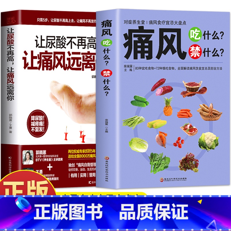 【正版】2册 痛风吃什么禁什么 让尿酸不再高 让痛风远离你 痛风饮食宜忌调理药膳食疗书 家庭保健高尿酸中草药材抓配对症