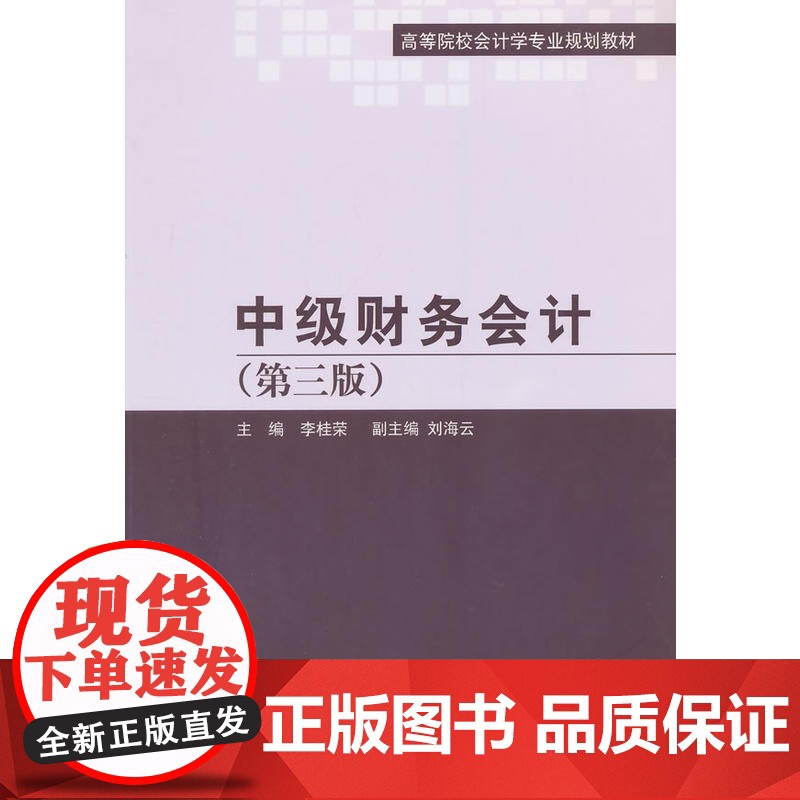 中级财务会计(第三版)高清大图