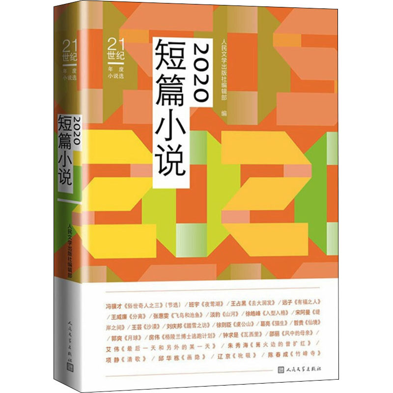 醉染图书2020短篇小说9787020169825高清大图