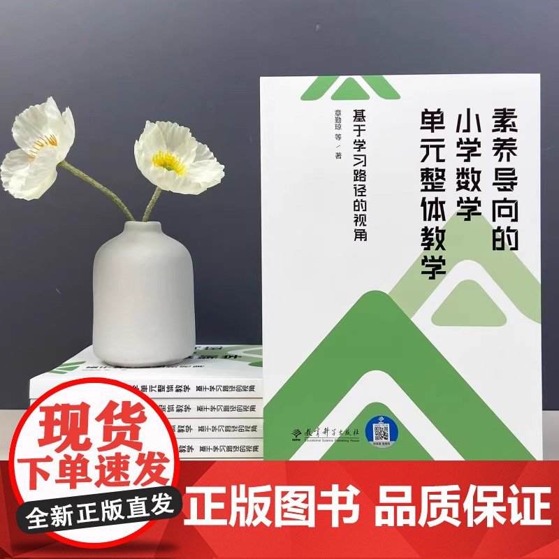 素养导向的小学数学单元整体教学:基于学习路径的视角 预计发货07.04 素养导向的小学数学单元整体教学:基于学习路径的视高清大图