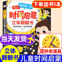 [正版图书]我的第一本时间启蒙立体翻翻书3D认识时间和时钟绘本儿童时间启蒙管理绘本男孩女生礼物幼儿时间启蒙认知钟表3—6