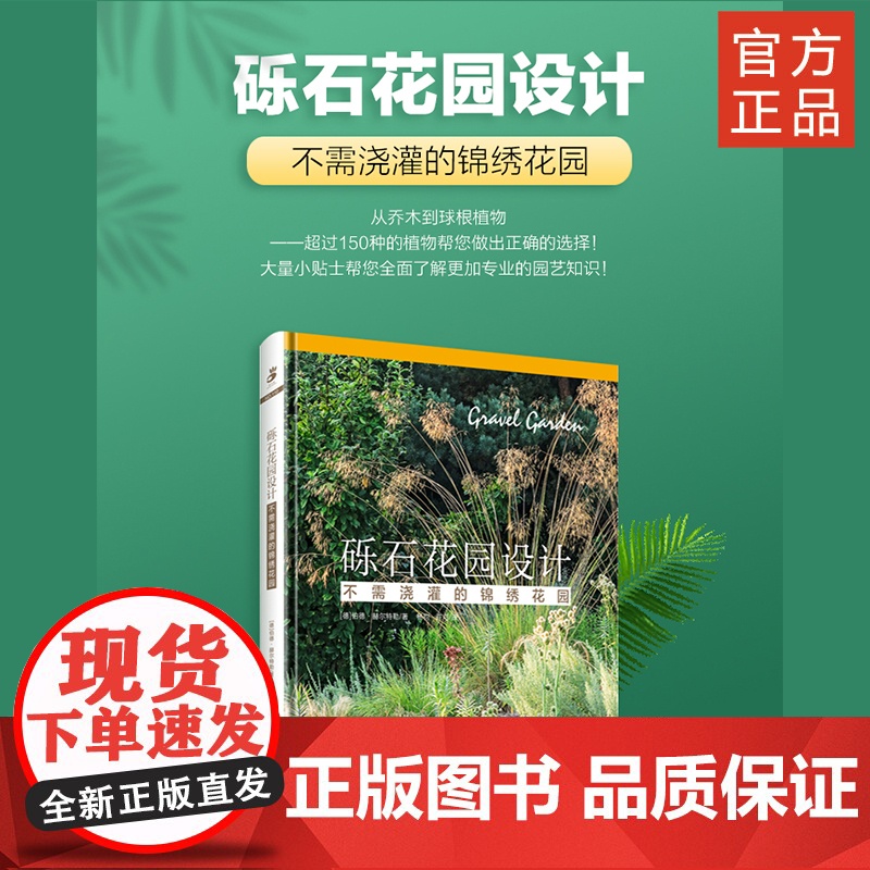 绿手指园艺 新书 《砾石花园设计》大量小贴士帮您全面了解 绿手指11月新书高清大图