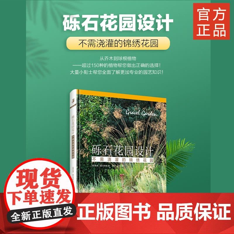 绿手指园艺 新书 《砾石花园设计》大量小贴士帮您全面了解 绿手指11月新书图片