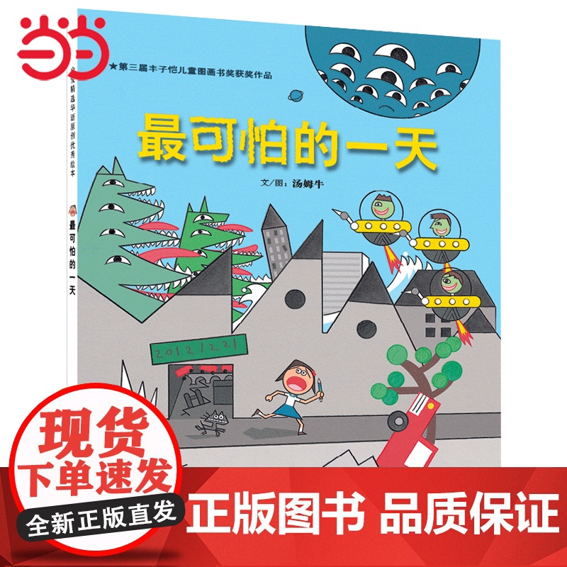 正版童书 最可怕的一天 启发绘本硬壳精装图画书 第三届丰子恺儿童图画书奖佳作奖 0-3-6-8周岁亲子共读宝宝睡前故事书