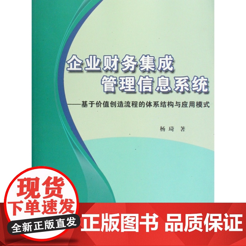 企业财务集成管理信息系统--基于价值创造流程的体系结构与