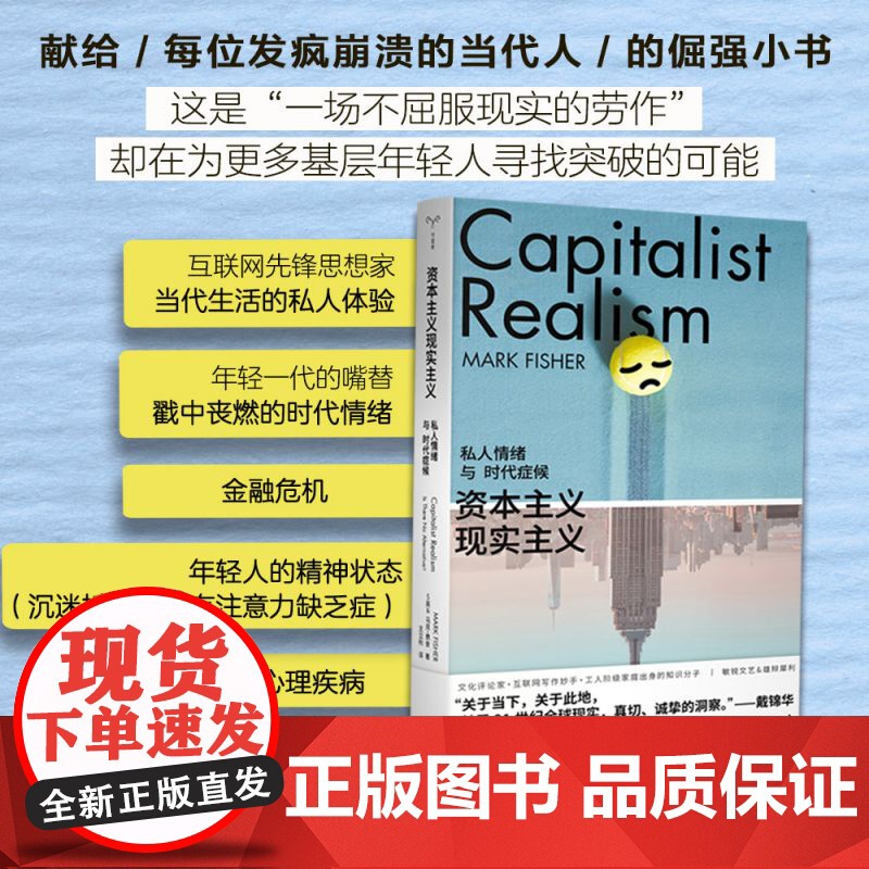 资本主义现实主义 私人情绪与时代症候 守望者·镜与灯 马克费舍 K-punk 青年一代口袋书 正版书籍 南京大学出版社高清大图