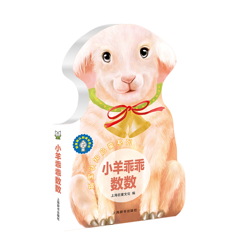 萌宝认知启蒙系列 上海巨童文化 编 著 少儿 文轩网