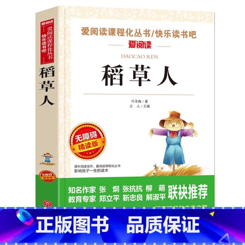 稻草人 [正版]全集绿山墙的安妮原版 四年级课外书阅读 五年级课外阅读书籍阅读经典书目小学生儿童书籍读物青少年无障碍阅读