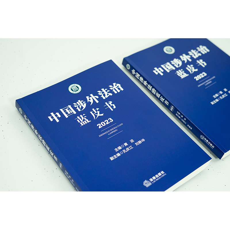 [正版] 中国涉外法治蓝皮书(2023)黄进 律行政法规部门规章司法解释 涉外贸易海关涉外法垄断等 9787519高清大图