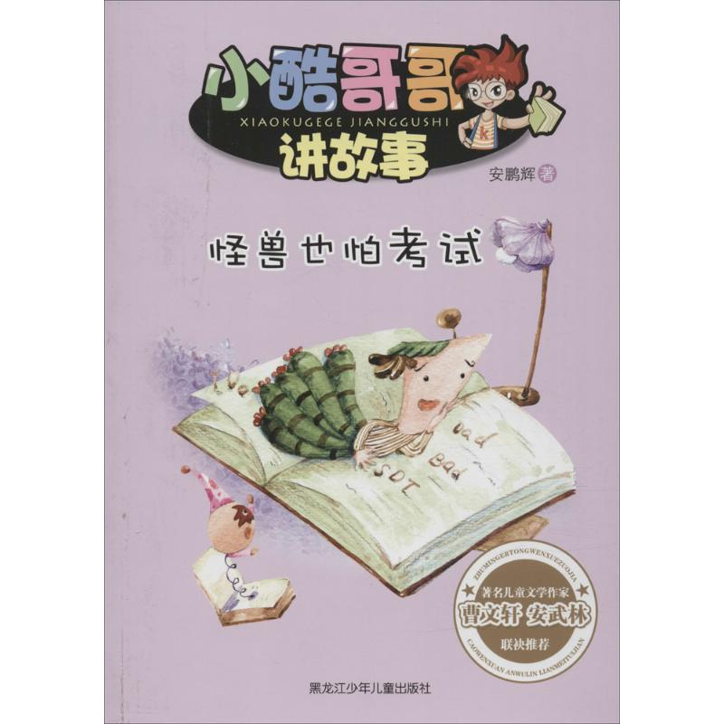 醉染图书怪兽也怕9787531940326高清大图