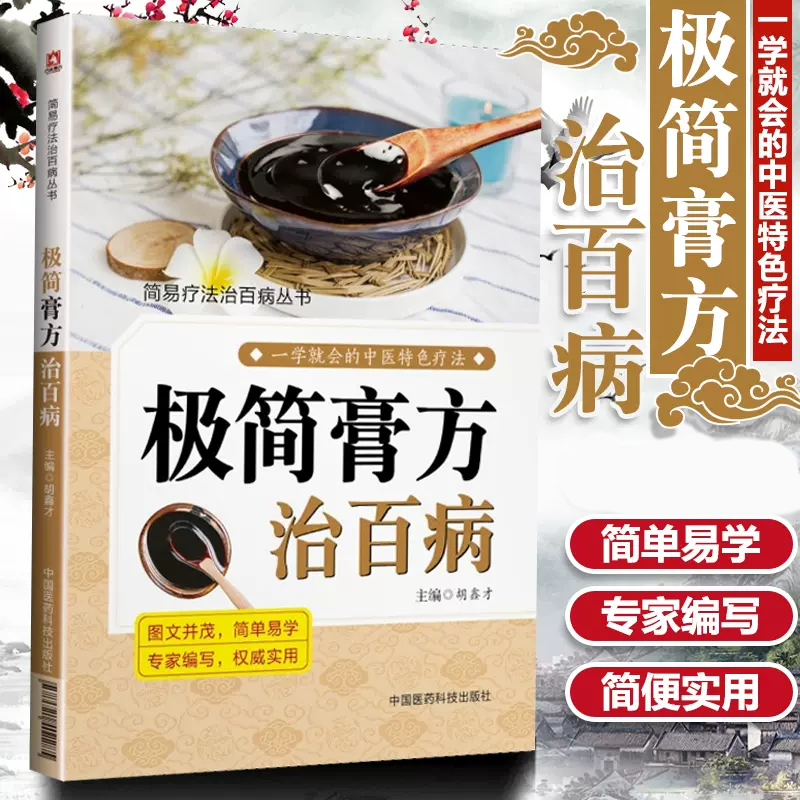 [正版] 极简膏方治百病 学会中医特色疗法 图文并茂 简单易学膏方中医实用膏方治简易疗法治丛书 入门自学零基础中国医药高清大图
