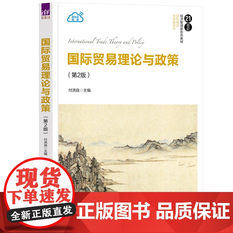 正版图书 国际贸易理论与政策(第2版) 付洪良 清华大学出版社 国际贸易理论;国际贸易政策
