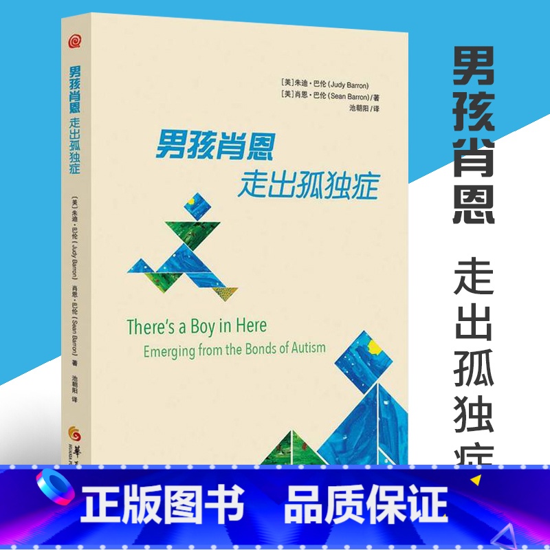 【正版】 男孩肖恩 走出孤独症 心理学书籍 特殊教育 孤独症儿童 自闭症儿童家庭早期 康复医学书籍 华夏出版社 书籍