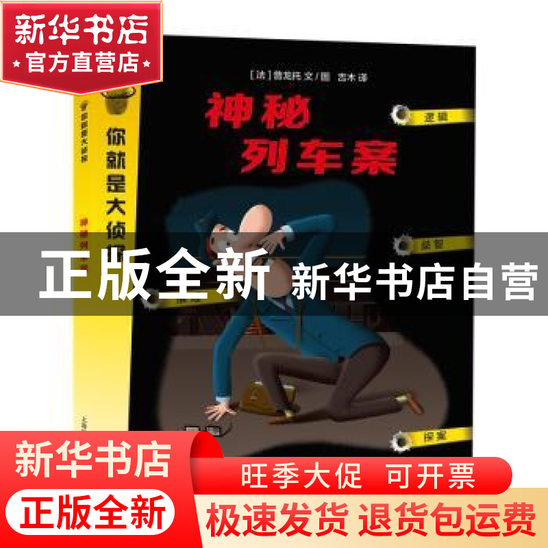 正版 神秘列车案 【法】普龙托 文/图 吉木 译 上海教育出版社 97