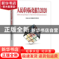 人民币国际化报告:上海如何建设全球金融中心:2020:2020