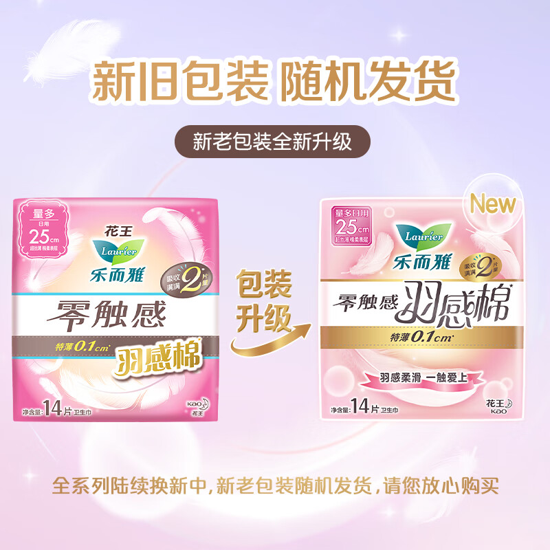 乐而雅(laurier)花王乐而雅零触感羽感棉超丝薄25cm护翼型卫生巾14片高清大图