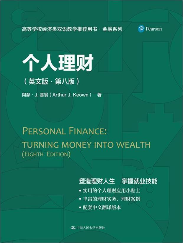 [醉染正版]正版 个人理财(英文版·第八版)(高等学校经济类双语教学用书·金融系列)亚瑟·基翁书店图书书籍 畅想高清大图