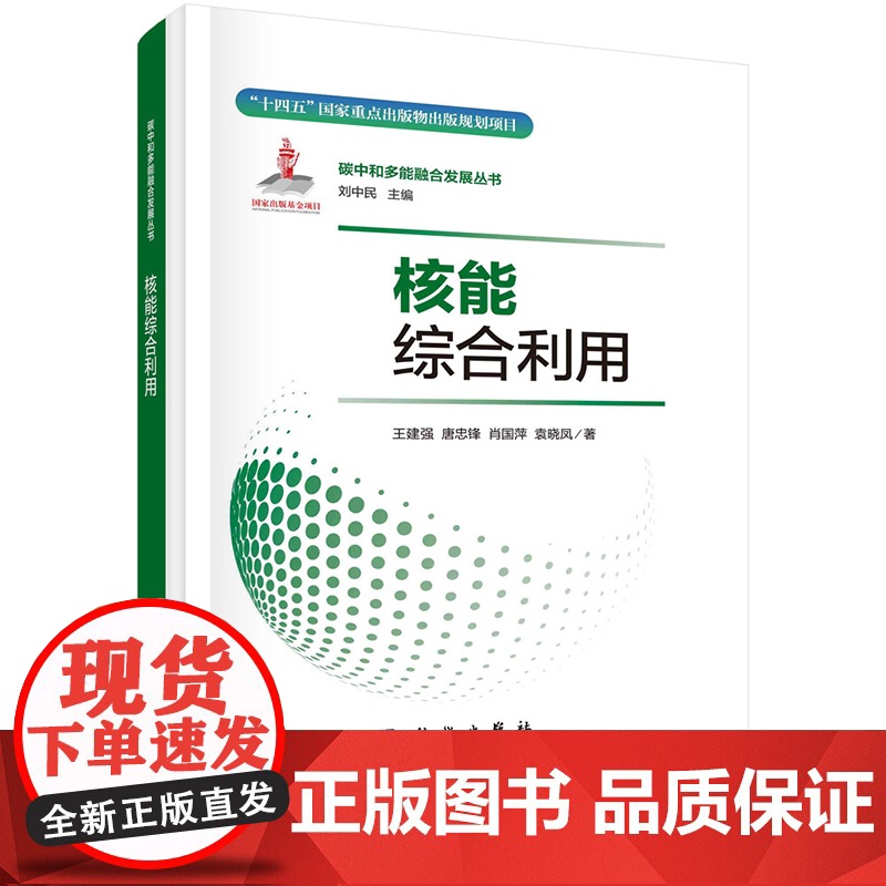 正版]核能综合利用 王建强 唐忠锋 肖国萍 袁晓凤 科学出版社 9787508865157高清大图