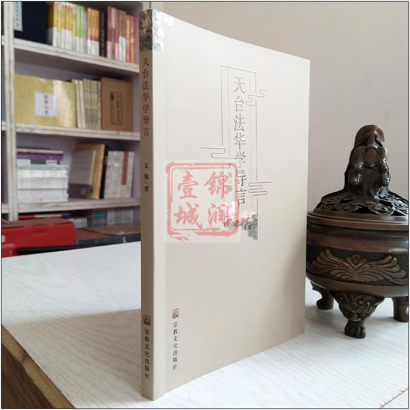 [正版]天台法华学导言 文海
