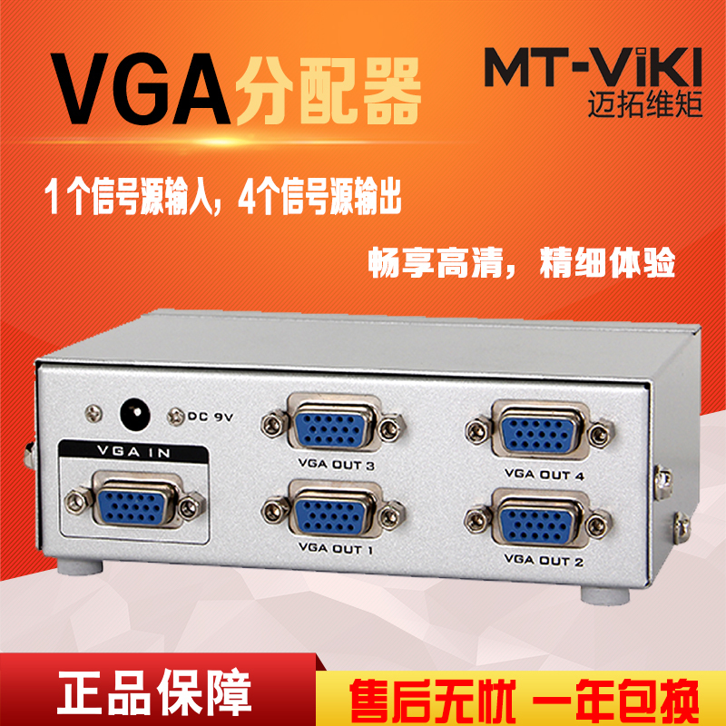 迈拓维矩MT-2504 vga分配器一分四分频器一进四出高清vga分屏器1分4