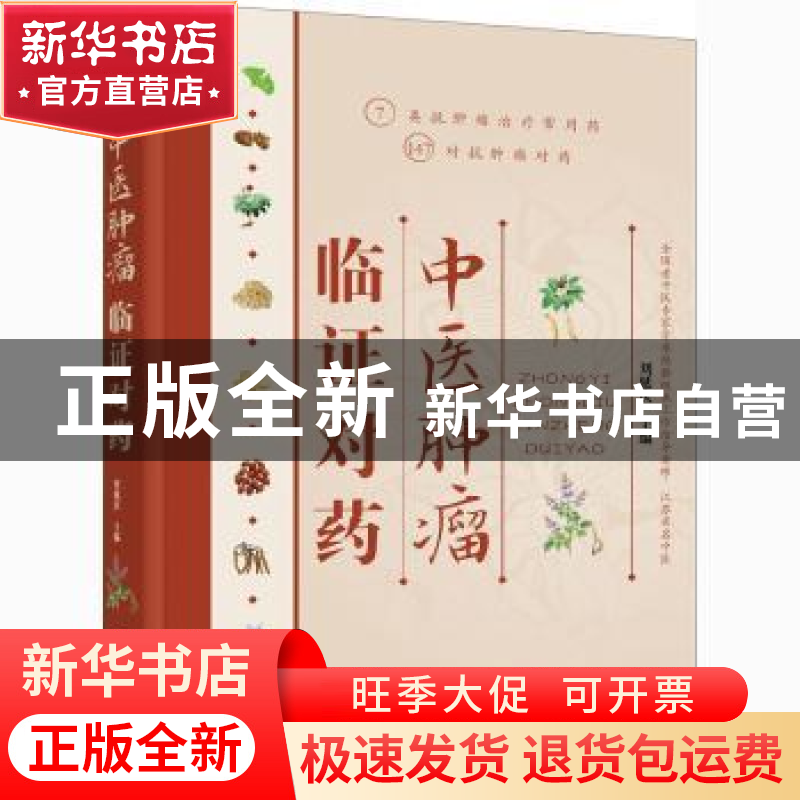 正版 中医肿瘤临证对药 刘延庆 化学工业出版社 9787122382139 书高清大图