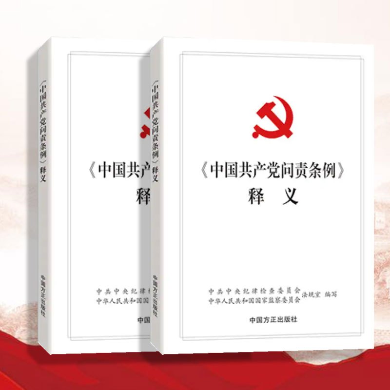 中国共产党问责条例释义 中国方正出版社