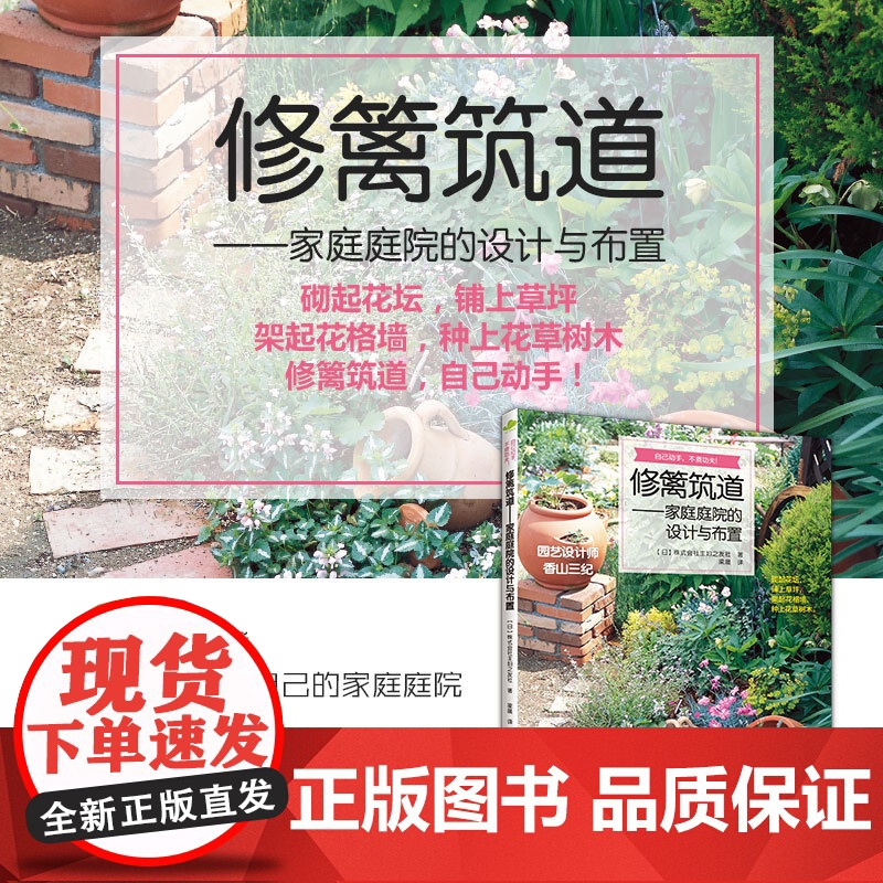 修篱筑道——家庭庭院的设计与布置 正版书籍高清大图