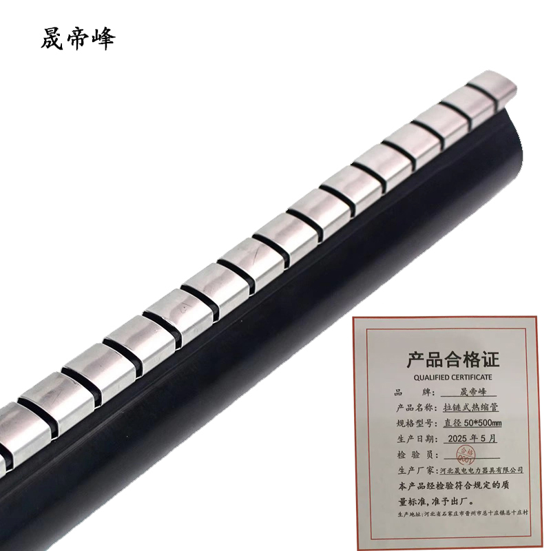 晟帝峰 拉链式热缩管 直径50*500mm 根高清大图