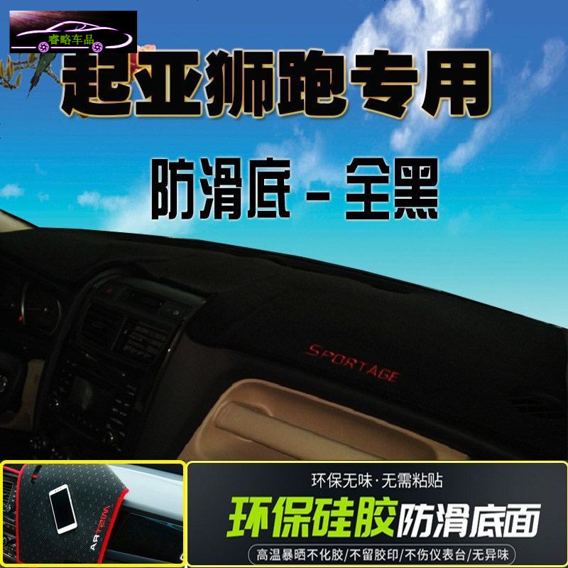18款起亚狮跑工作台防晒汽车中控台遮阳垫狮跑仪表台硅胶防滑避光垫