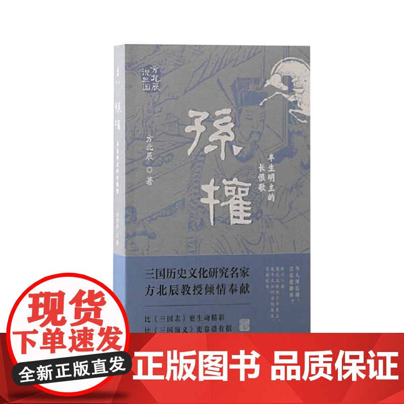 孙权:半生明主的长恨歌(方北辰说三国) 上海古籍出版社高清大图