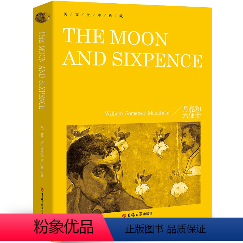 [纯英文 无删减]月亮与六便士 [正版]月亮和六便士 The moon and sixpence书纯英文版原版全英语经典