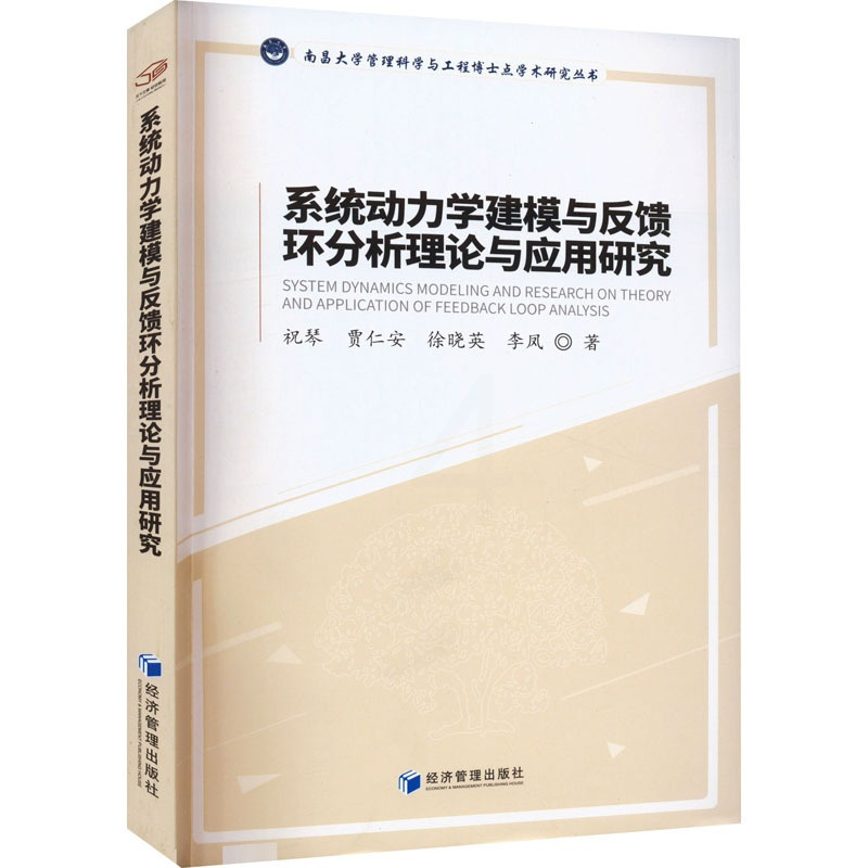 [醉染正版]系统动力学建模与反馈环分析理论与应用研究 祝琴 等 著 自然科学 专业科技 经济管理出版社 97875096