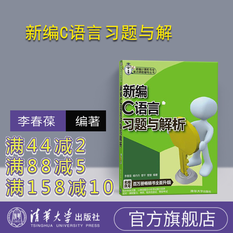 [正版]新书 新编C语言习题与解析 李春葆 喻丹丹 曾平 曾慧 新编计算机专业课程辅导丛书 程序设计软件开发高清大图