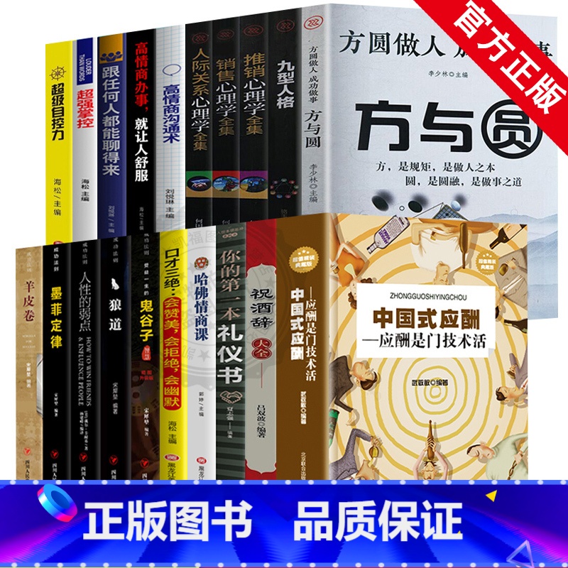 【正版】全20册中国式应酬你的第一本礼仪书籍商务社交与职场饭局酒桌接待社会餐桌大全现代礼仪人情世故文化书 中国式酒局