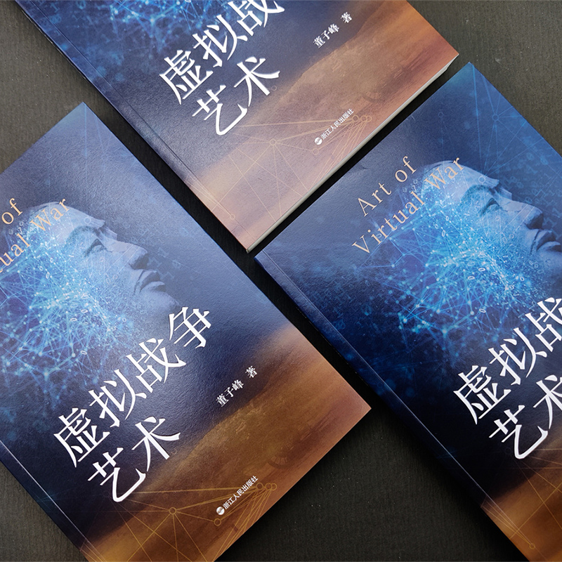 [醉染正版] 书 虚拟战争艺术 董子峰著 历经20年 关于现代战争理论的收官之作 战争推演笔记 虚拟战争辩证法 浙江高清大图