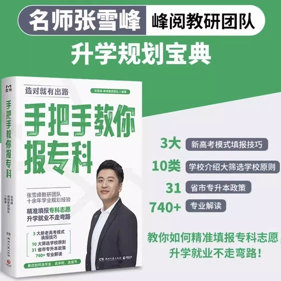 [名师张雪峰全3册]高中生多元升学规划+教你稳就业+教你报专科 [正版]张雪峰高中生多元升学规划手把手教你稳就业手把手教高清大图