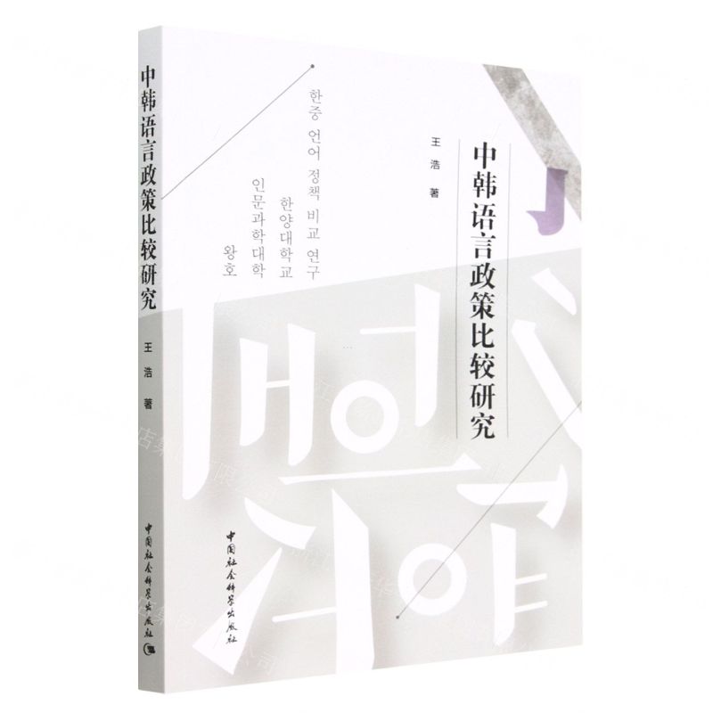 【N】中韩语言政策比较研究-9787522708591