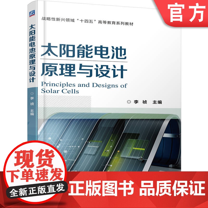 正版 太阳能电池原理与设计 李祯 9787111776611 机械工业出版社 教材高清大图