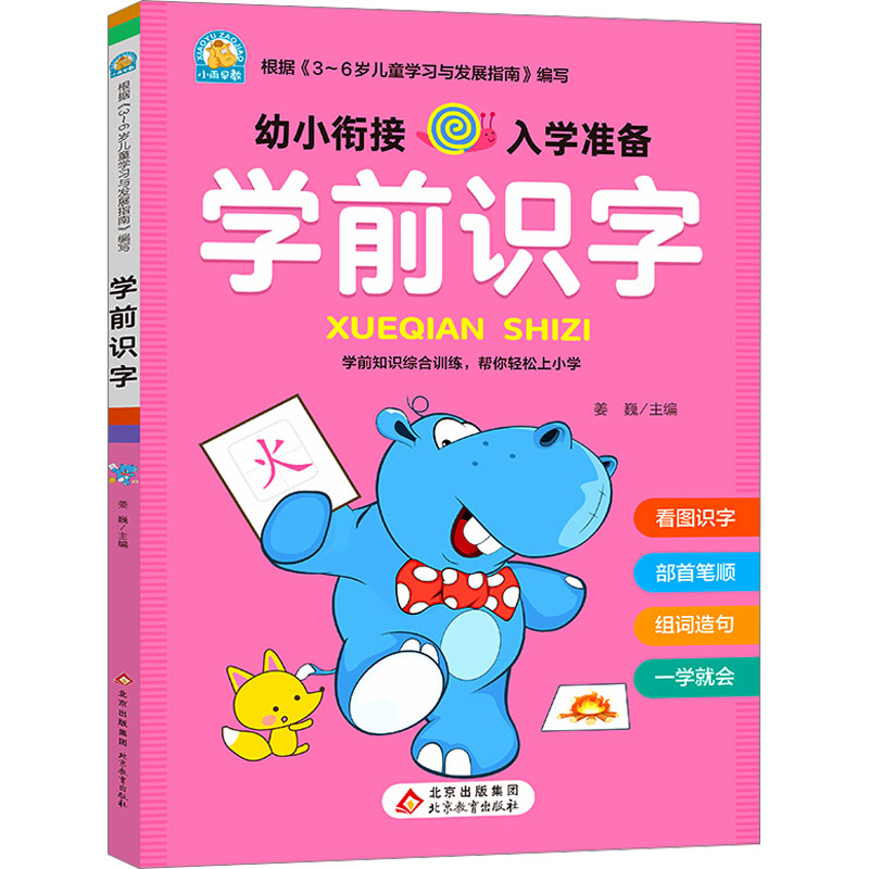 [M]学前识字-9787570448067高清大图