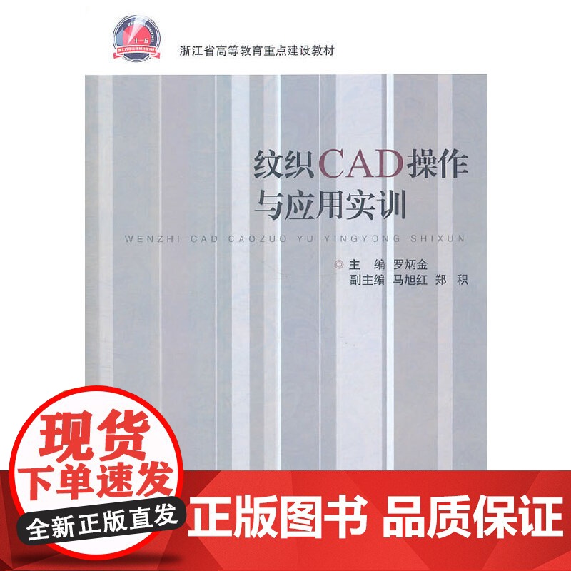 纹织CAD操作与应用实训 浙江大学出版社 正版书籍高清大图
