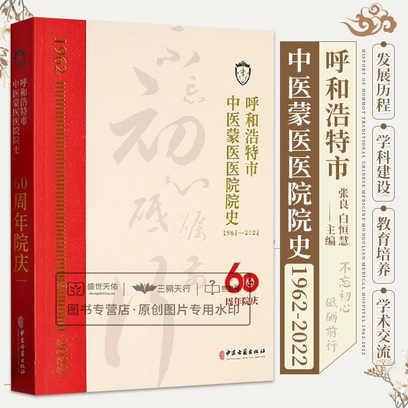 [醉染正版]呼和浩特市中医蒙医医院院史1962-2022 医院发展概述 历史文化医诚学科科教管理撷英情怀筑基展望各科室发高清大图