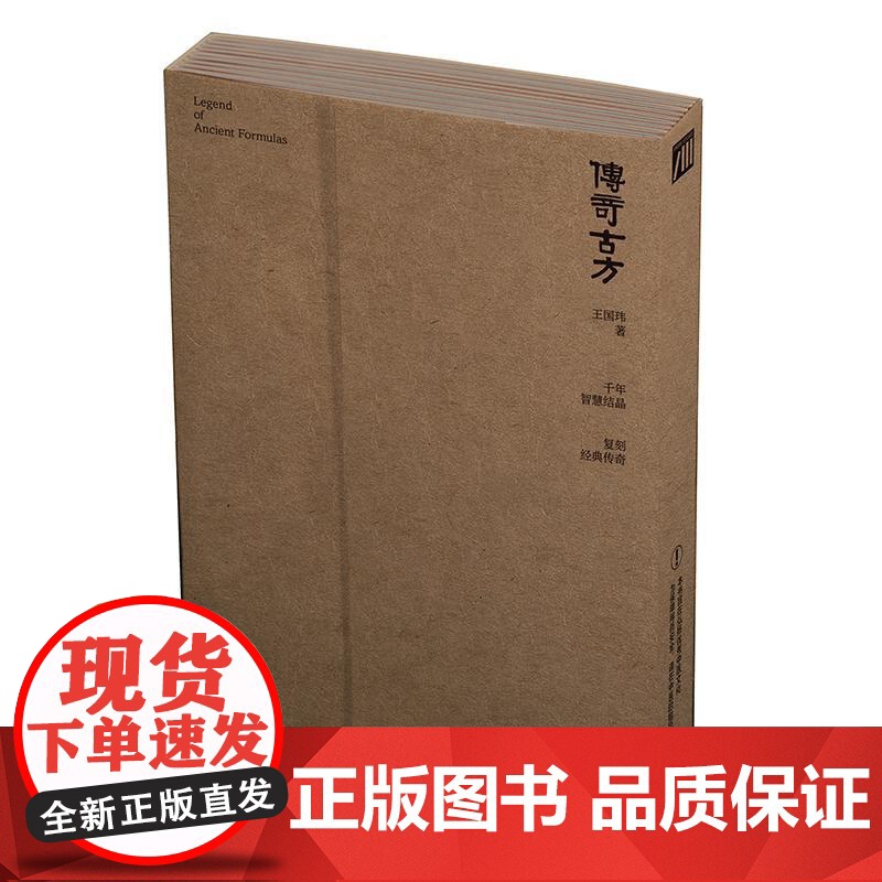 传奇古方 王国玮著 千年智慧结晶 复制经典传奇 讲述传奇古方的历史故事与现代联系 中医古方正确使用方法与误区 人民卫生出高清大图
