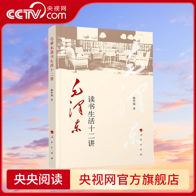[正版]央视网毛泽东读书生活十二讲 徐中远著高清大图