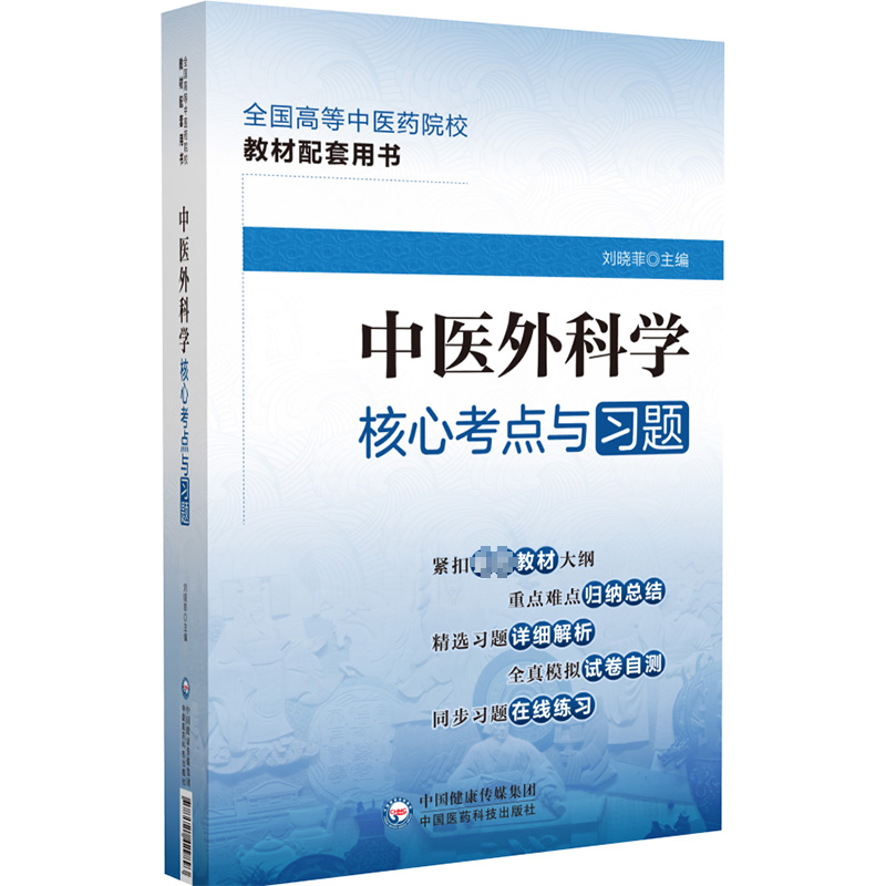 [M]中医外科学核心考点与习题-9787521429893高清大图
