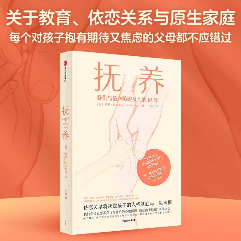 [正版] 抚养 依恋关系将决定孩子的人格基底与一生幸福 保罗波多尔斯基 著 直面孩子异常行为背后的心理问题 出版