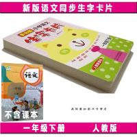 新版2018使用小学生1一年级下册生字卡片 识字无图带注音笔顺组词成语造句 人教版 配套1一年级下学期新版语文书课本使用