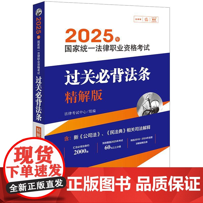 2025年国家统一法律职业资格考试过关必背法条:精解版 法律考试中心组编 法律出版社 9787519796709高清大图