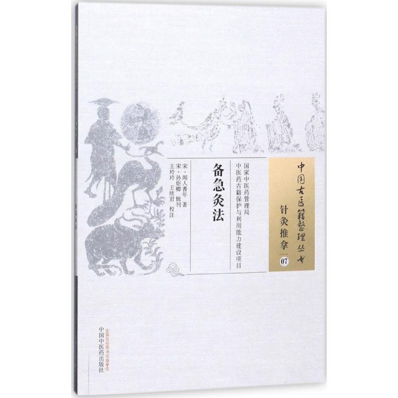 [M]备急灸法-9787513247320高清大图
