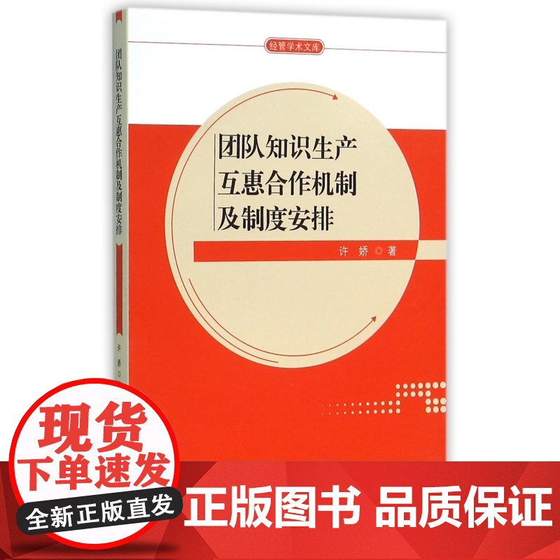 团队知识生产互惠合作机制及制度安排/经管学术文库高清大图